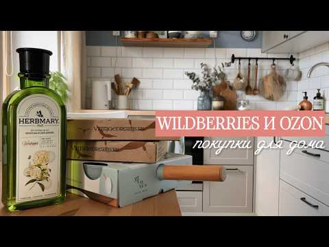 Видео: УДАЧНЫЕ ПОКУПКИ ДЛЯ ДОМА С WILDBERRIES И OZON