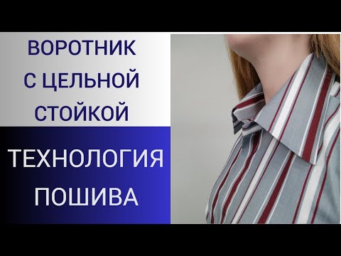 Видео: Как сшить воротник к рубашке. Простой способ пошива воротника из одной детали. Технология пошива