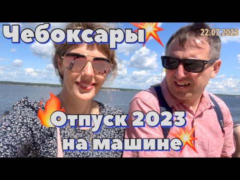 Видео: #Отпуск 2023 на машине…5 выпуск…Чебоксары…travel to Russia 2023
