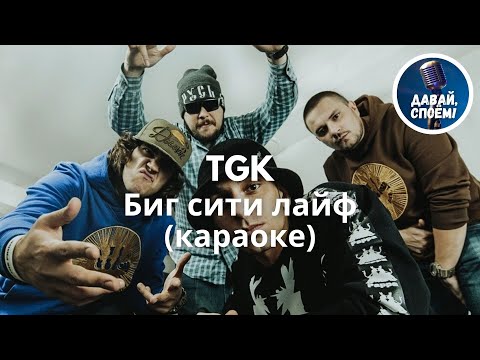 Видео: TGK - Биг сити лайф (караоке)