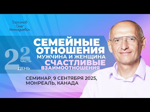 Видео: 2025.09.09 — Семейные отношения, мужчина и женщина (часть №2). Торсунов О. Г. в Монреале, Канада