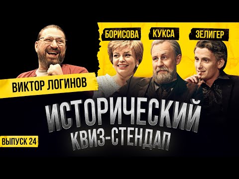 Видео: ВИКТОР ЛОГИНОВ, ЕГОР КУКСА, НАТАЛЬЯ БОРИСОВА, БОРИС ЗЕЛИГЕР / Исторический Квиз-Стендап