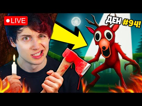 Видео: 🔴 ОЦЕЛЯВАМ 99 НОЩИ В ЛАБИРИНТА на СМЪРТТА! 🔴 ( 99 Nights in the Forest )