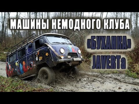 Видео: УАЗ 3962 "Буханка" Саши Javert