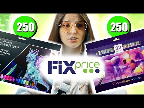 Видео: МАРКЕРЫ ИЗ ФИКС ПРАЙСА | Обзор двух мажорских наборов не иначе
