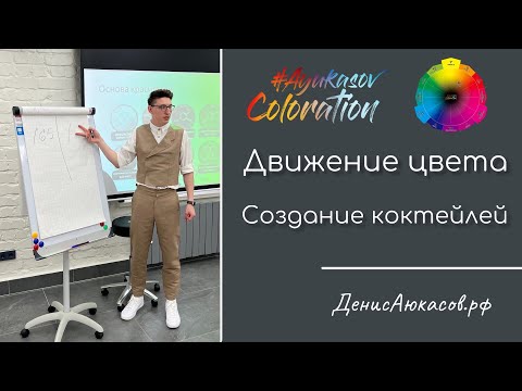 Видео: Смешение комплиментарных оттенков | Движение цвета | Денис Аюкасов