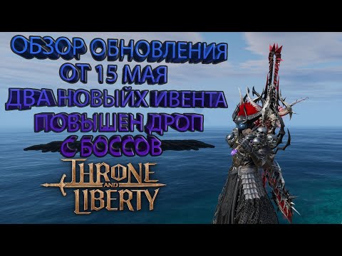 Видео: ОБЗОР ОБНОВЛЕНИЯ ОТ 15 МАЯ Throne and Liberty