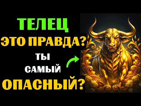 Видео: ♉🔴16 Опасных черт ТЕЛЬЦА. Вы с этим СОГЛАСНЫ❓ #телец
