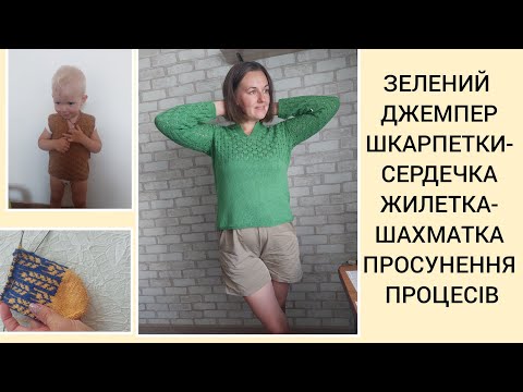 Видео: ЗЕЛЕНИЙ ДЖЕМПЕР "ЯБЛУЧКО"//ШКАРПЕТКИ "СЕРДЕЧКА" І "КОЛОСКИ"//ГОТОВІ РОБОТИ//ПРОСУВАННЯ ПРОЦЕСІВ