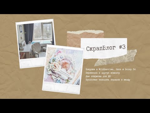 Видео: #СкрапВлог Обзор покупок/Две новые открытки/Навожу порядок в скрапшкафу
