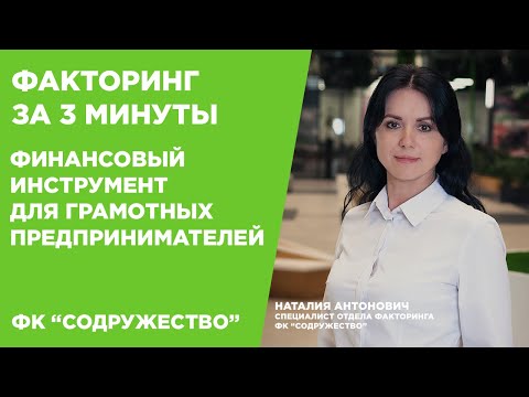 Видео: Факторинг за 3 минуты [2019]