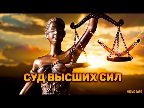 Видео: Суд Высших Cил для предателя! Какое наказание его ждет? 🔸 Гадание Таро Бумеранг