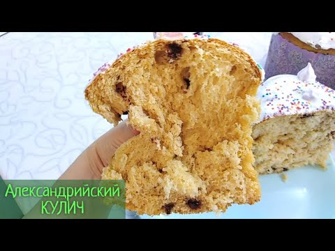 Видео: Самый мягкий КУЛИЧ из александрийского теста. Очень вкусный рецепт на топленом молоке