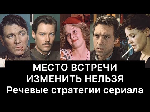 Видео: МЕСТО ВСТРЕЧИ ИЗМЕНИТЬ НЕЛЬЗЯ: речевые стратегии