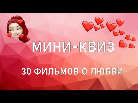 Видео: Мини-квиз: 30 фильмов о ЛЮБВИ