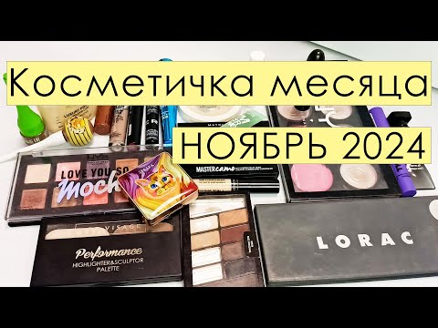 Видео: Косметичка месяца 🍂 НОЯБРЬ 2024 🍂