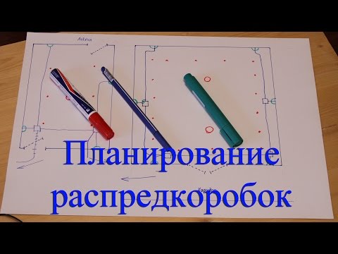 Видео: Планирование распредкоробок