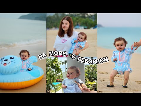 Видео: ДЕНЬ С РЕБОРНОМ В ТАЙЛАНДЕ🇨🇷НА ПЛЯЖЕ С РЕБОРНОМ