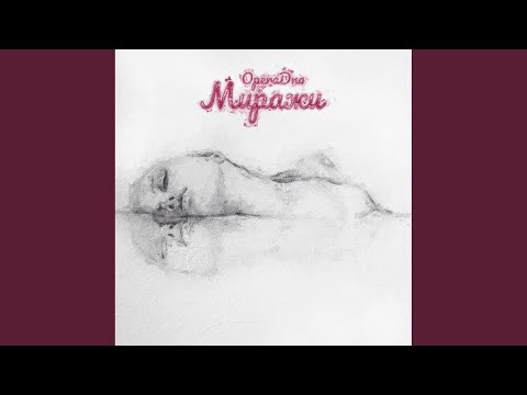 Видео: Миражи