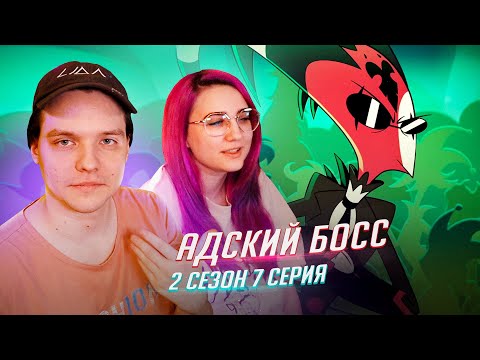 Видео: РЕАКЦИЯ НА: Helluva Boss / Адский Босс 7 серия 2 сезон