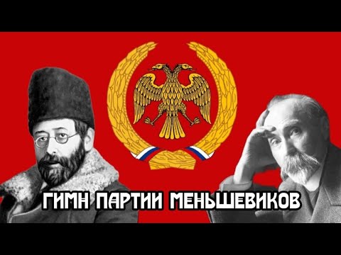 Видео: гимн партии меньшевиков (кавер ai) гимн большевиков