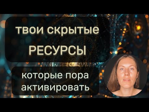 Видео: ТАЛАНТЫ И РЕСУРСЫ 🌘 О КОТОРЫХ ТЫ НЕ ЗНАЛА 