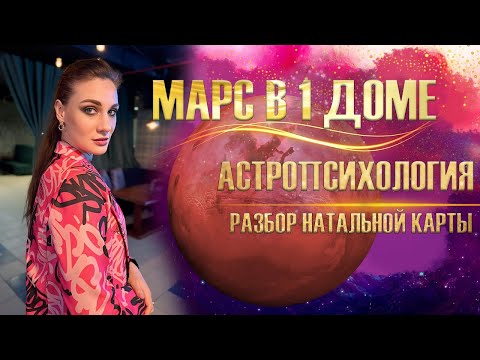 Видео: Овен ♈️ Марс на Асценденте (в 1м Доме), Асцендент в Овне, планеты в Овне, Солнце аспекты С Марсом