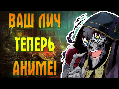 Видео: Как лич попал в игры и аниме