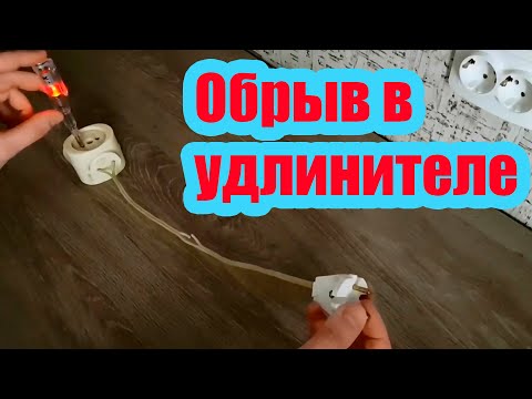 Видео: КАК ОБНАРУЖИТЬ ОБРЫВ В УДЛИНИТЕЛЕ