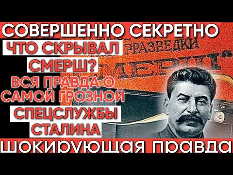 Видео: Самая жуткая спецслужба Сталина: Вся правда о СМЕРШе.