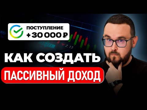 Видео: Сколько денег нужно вложить, чтобы получать 30 тысяч рублей в месяц пассивного дохода