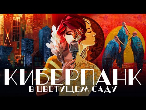 Видео: Забытый видеоигровой модерн || Обзор TRANSISTOR и анализ сюжета