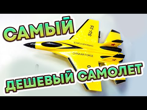 Видео: Самый ДЕШЁВЫЙ Самолет на пульте управления! Самолётики хит 2022