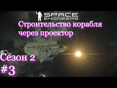 Видео: Space Engineers . Строительство корабля через проектор . Поиск ресурсов в космосе .Сезон 2 . #3 .