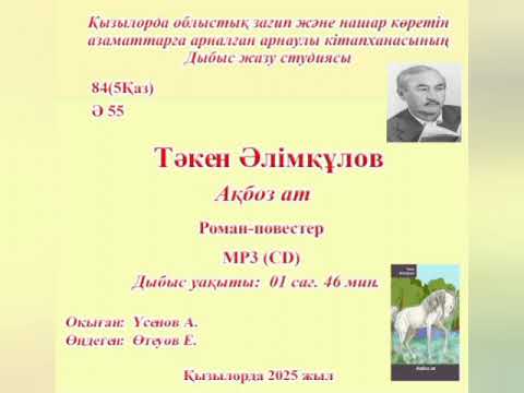 Видео: Тәкен Әлімқұлов - Ақ боз ат