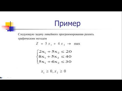 Видео: Графический метод