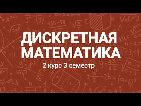 Видео: Дискретная математика | 3 лекция | 10.09.2025