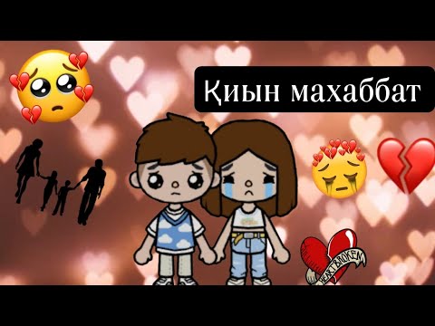 Видео: Қиын махаббат кино//Guli toca.