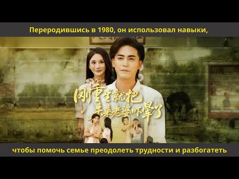 Видео: Переродившись в 1980, он использовал навыки, чтобы помочь семье преодолеть трудности и разбогатеть