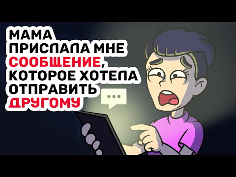 Видео: После этого сообщения я стала смотреть на маму по-другому