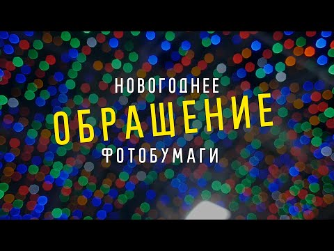 Видео: Новогоднее Обращение Бумаги