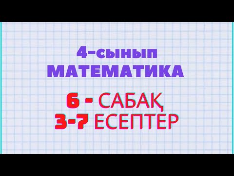 Видео: Математика 4 - сынып 6 - сабақ 3-7 есептер