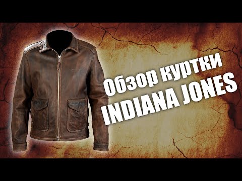 Видео: Кожаная куртка коричневая Indiana Jones