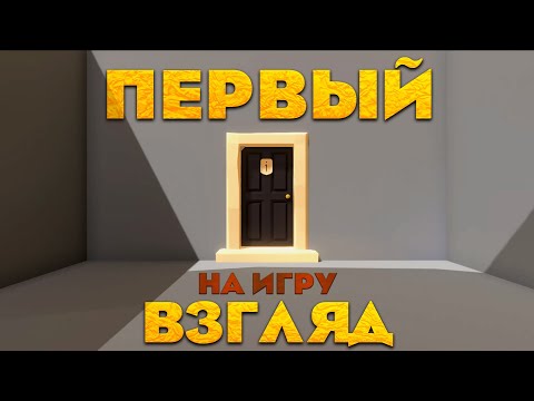Видео: ПЕРВЫЙ ВЗГЛЯД НА ИГРУ: Door