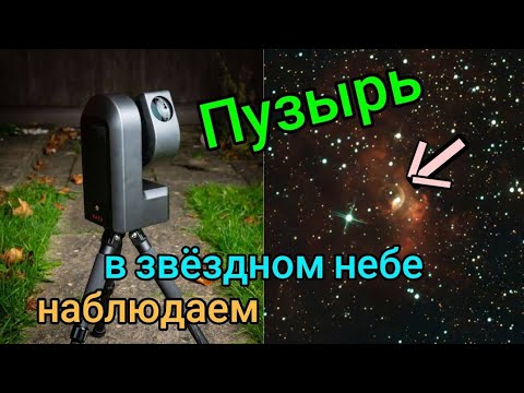 Видео: #35 Наблюдаем туманность "Пузырь" NGC 7635 в ZWO Seestar S50