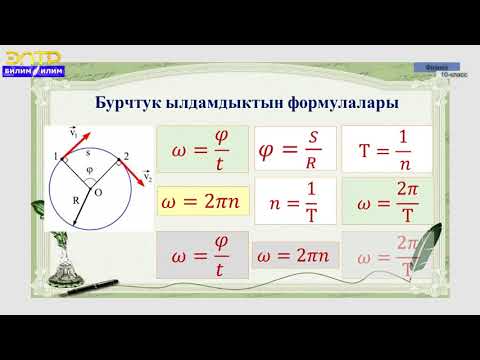 Видео: 10-класс | Физика | Ийри сызыктуу кыймыл. Нерсенин айлана боюнча кыймылы