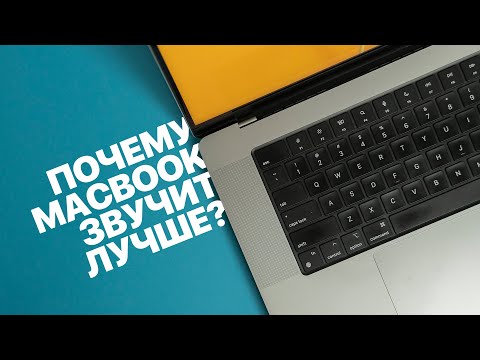 Видео: Почему MacBook звучит лучше Windows ноутбуков?