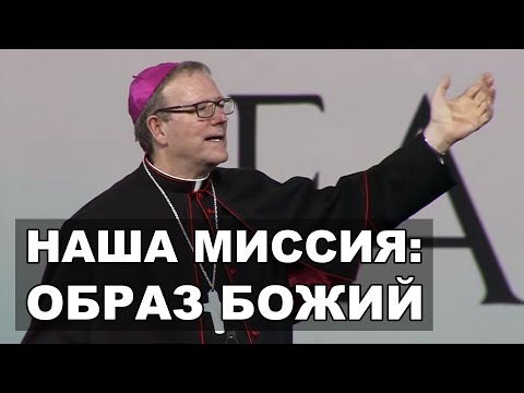 Видео: Епископ Бэррон: Образ Божий как миссия