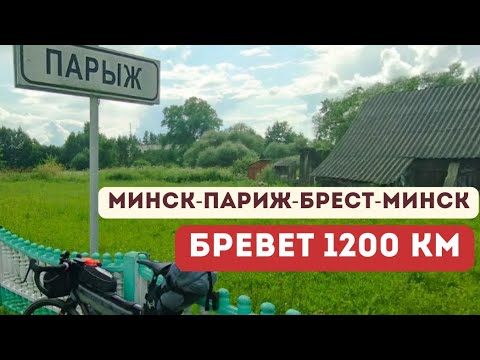 Видео: Б1200 МИНСК-ПАРИЖ-БРЕСТ-МИНСК