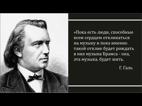 Видео: 190-летие Иоганнеса Брамса